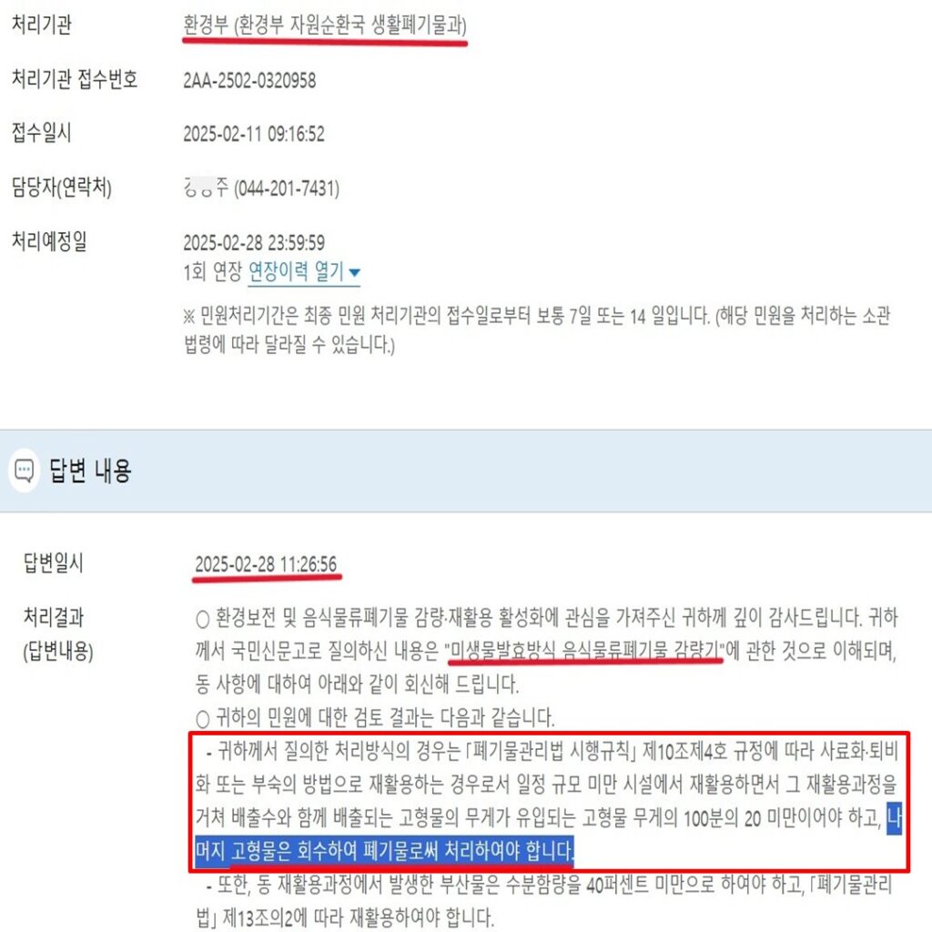 환경부는 2025.2.28에 폐기물관리법에 따라 미생물 분해방식 업소용음식물처리기는 고형물을 회수하여 폐기물로 처리해야 된다고 규정합니다.