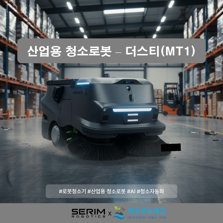 제주푸드테크 세림로보틱스 산업용 청소로봇 더스티가 물류창고와 공장 환경에서 자동청소하는 장면