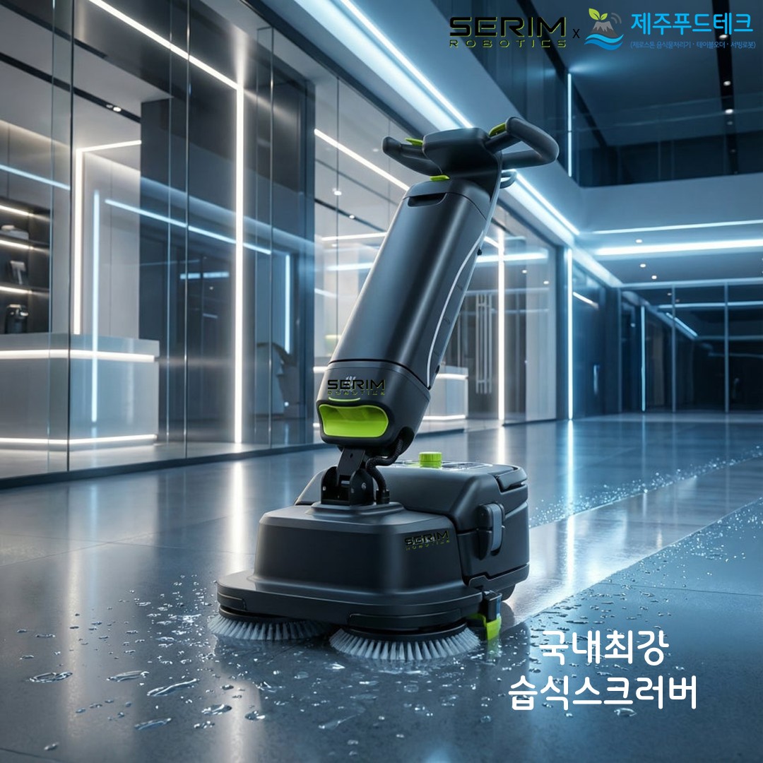 제주푸드테크 세림로보틱스 워시 SH1 청소로봇 설치 효과 이미지