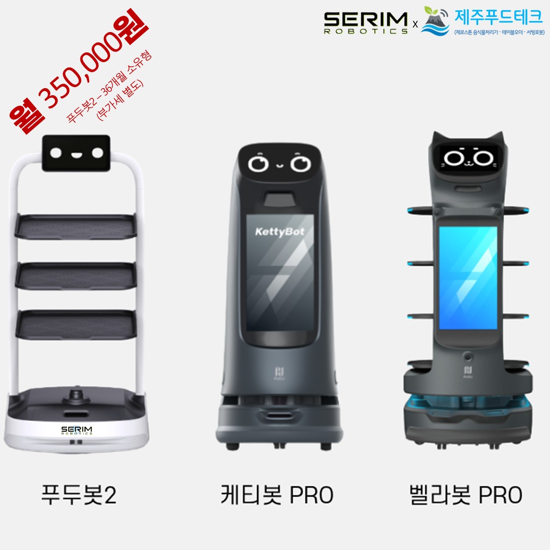 제주푸드테크 세림로보틱스 서빙로봇 푸두봇2 케티봇 프로 벨라봇 프로 안내 이미지