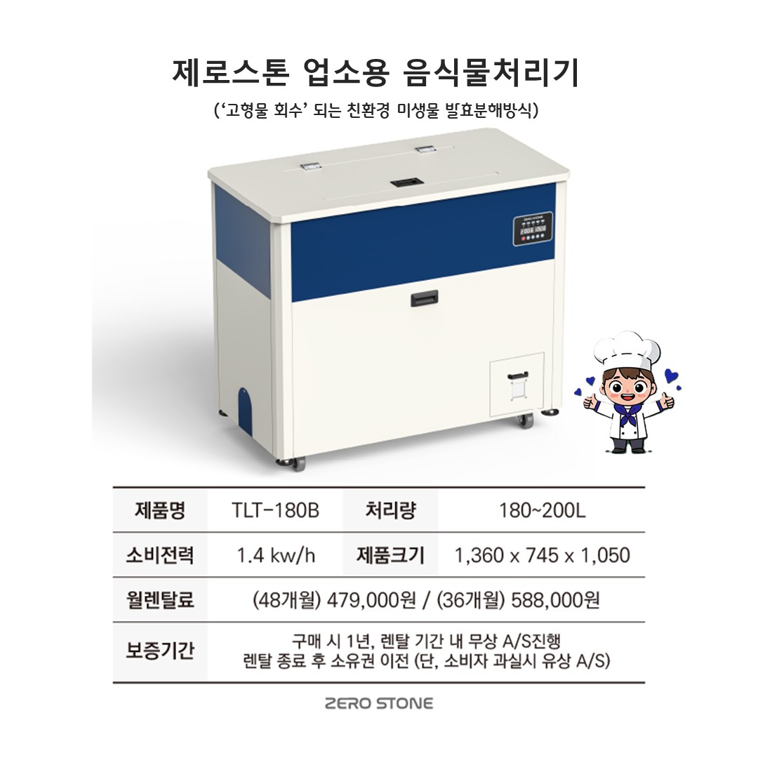 TLT-180B 제로스톤 업소용 음식물처리기 스펙 및 렌탈료
