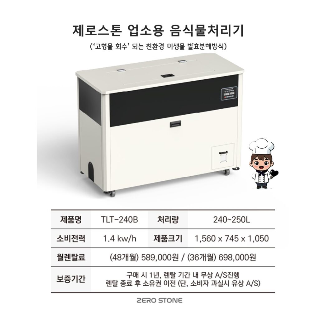 TLT-240B (대형) 제로스톤 합법 미생물 분해방식 음식물처리기 스펙 및 렌탈료
