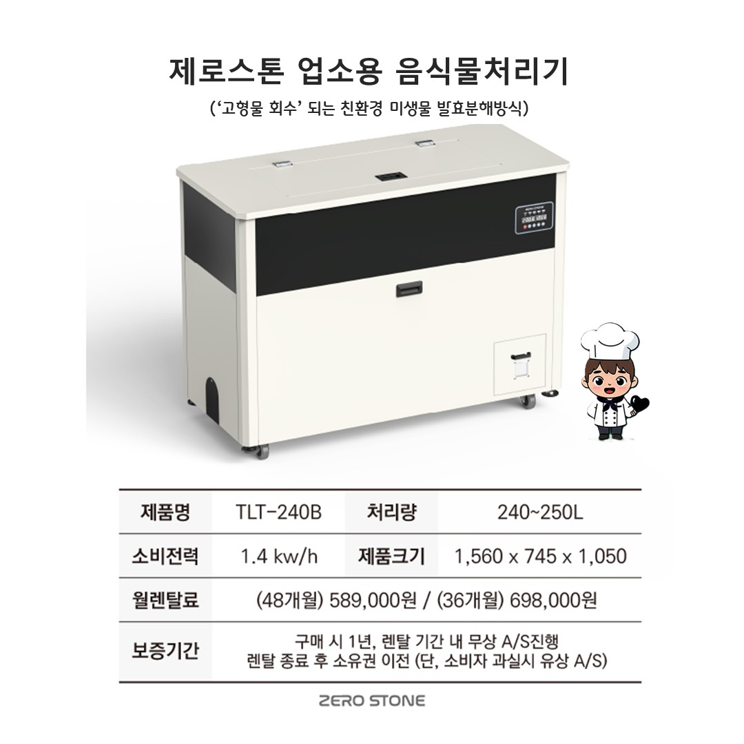 TLT-240B 제로스톤 업소용 음식물처리기 스펙 및 렌탈료