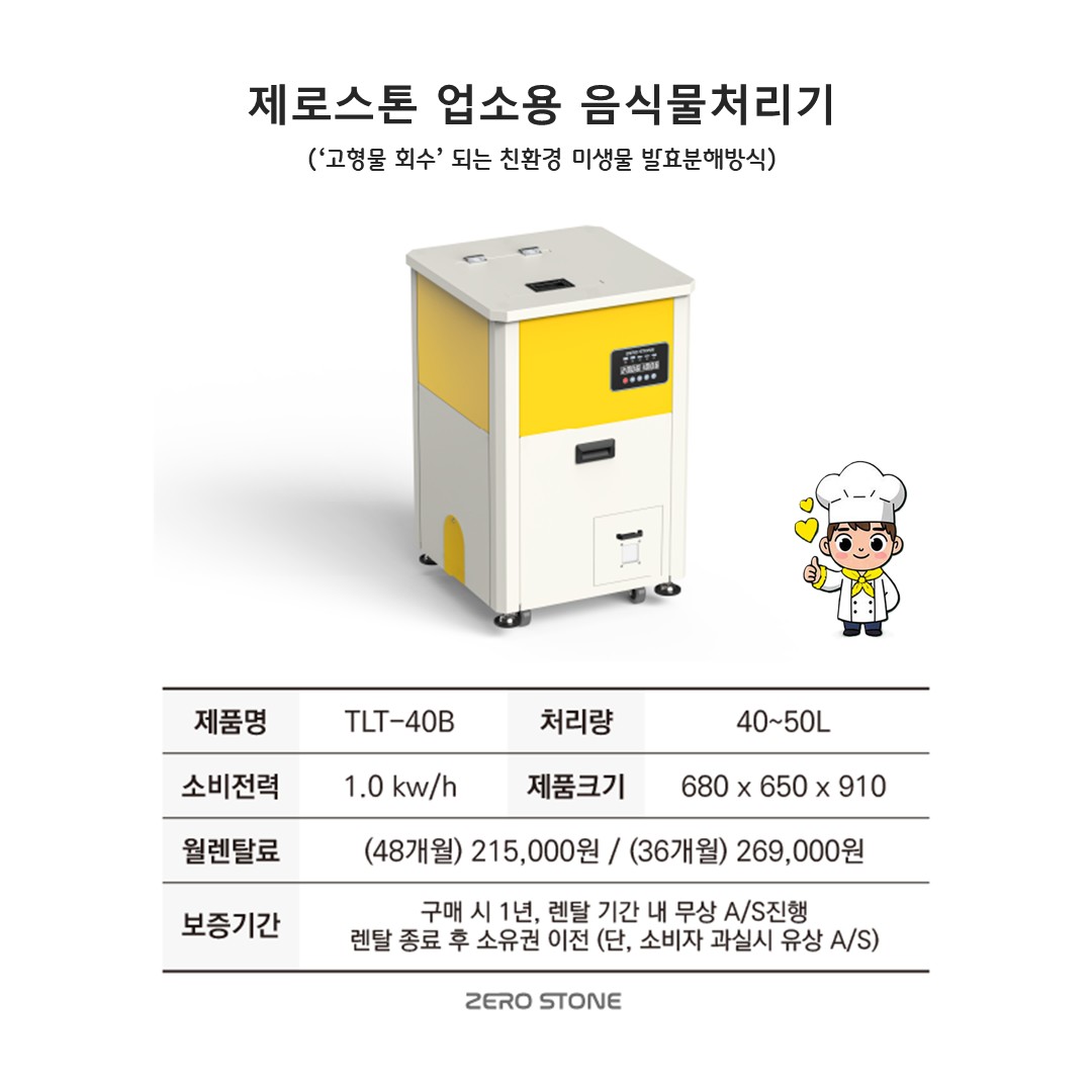 TLT-40B 제로스톤 업소용 음식물처리기 스펙 및 렌탈료