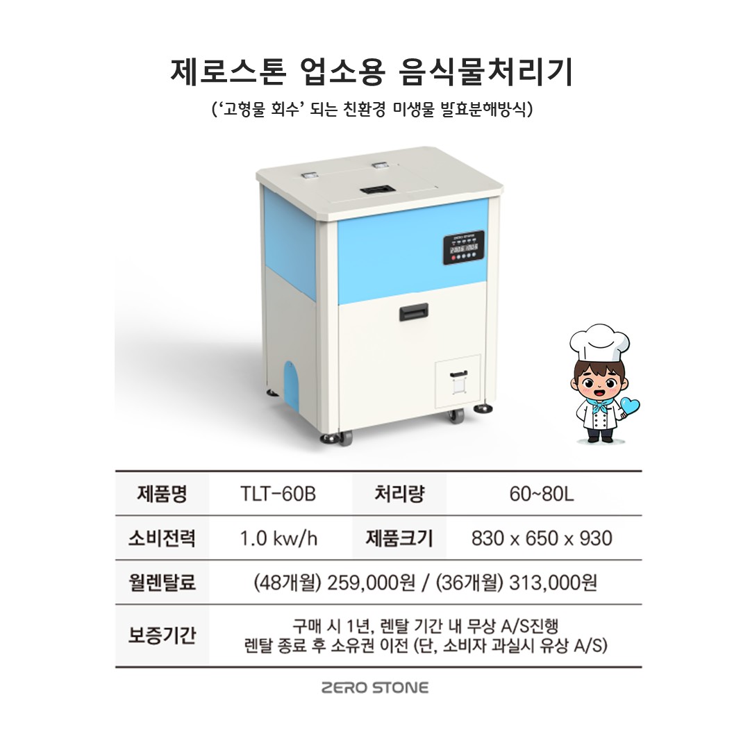 TLT-60B 제로스톤 업소용 음식물처리기 스펙 및 렌탈료