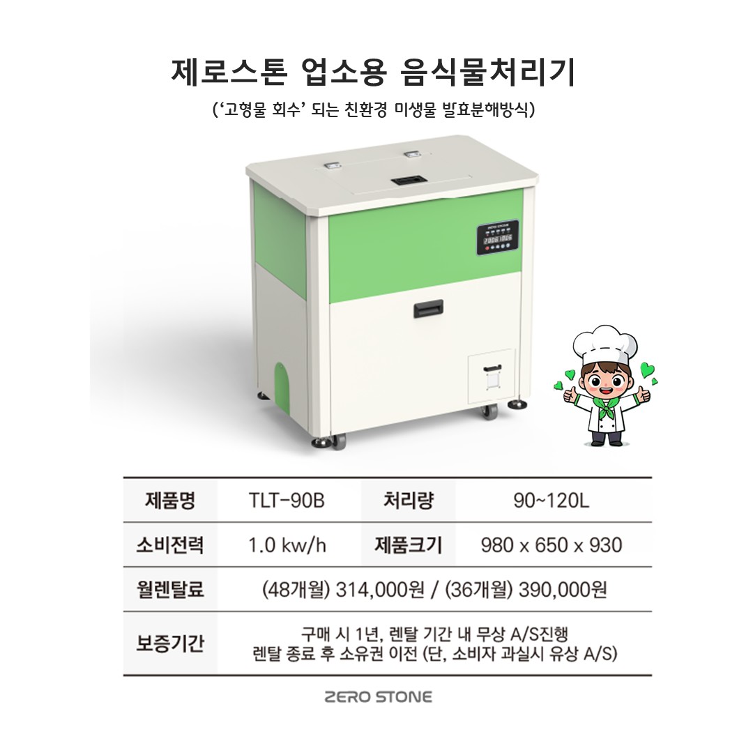 TLT-90B 제로스톤 업소용 음식물처리기 스펙 및 렌탈료