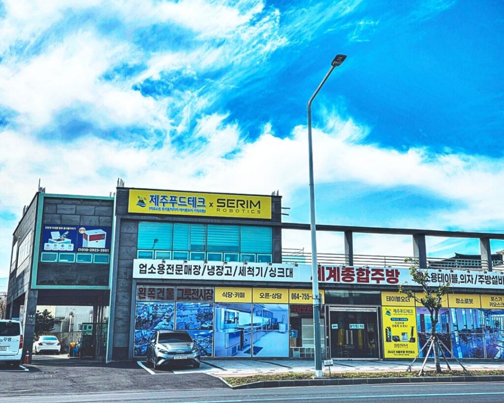 제주푸드테크의 외식업 자동화 솔루션 통합 매장의 외관. 제주도 업소용음식물처리기인 제로스톤, 세림로보틱스의 청소로봇과 서빙로봇, 테이블오더 등의 외식업 자동화 솔루션 전문가.