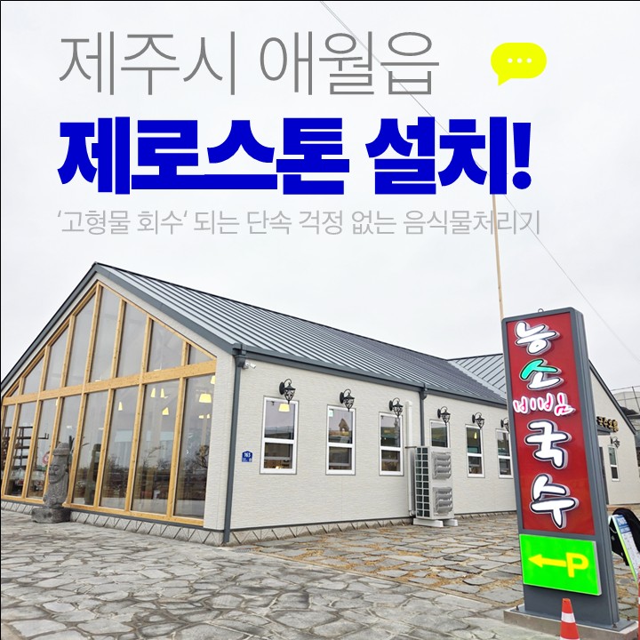 제주푸드테크의 국수집 음식물처리기인 제로스톤이 설치된 능소비빔국수 매장 외관