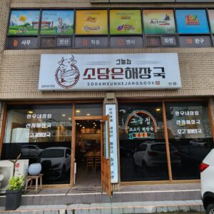 서귀포 소담은해장국그늘집 매장 외관과 소고기해장국, 이정혁 대표 제주식당저널 인터뷰