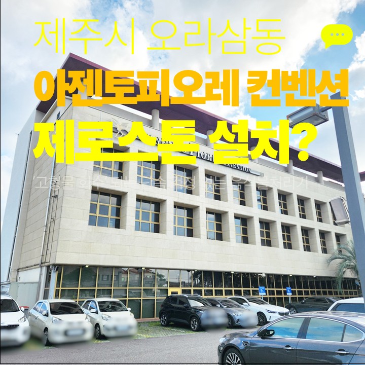 제주 시내 대형 웨딩홀 아젠토피오레컨벤션 외부 전경과 제주푸드테크의 제로스톤 친환경 음식물 처리 도입