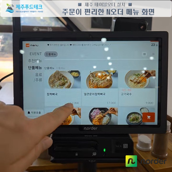 제주 제미니국수 고객이 메뉴를 선택하는 N오더 선불형 주문화면