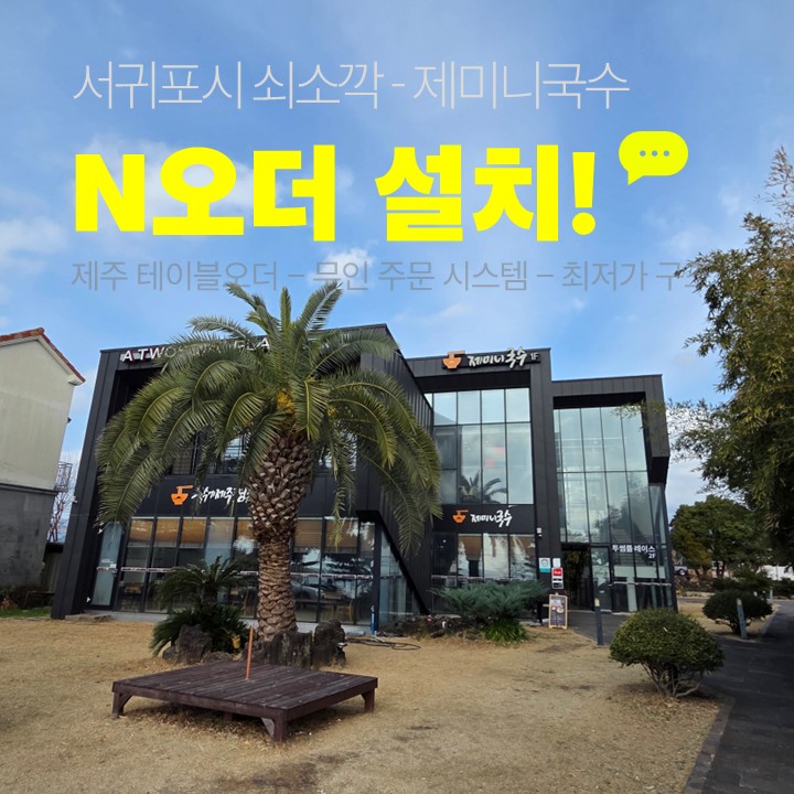 제주 제미니국수 N오더 설치 매장의 외관과 선불형 테이블오더 도입 배경