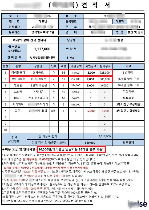 비식별 처리된 테이블오더 견적서에서 월사용료 13,000원과 태블릿 기기값 7,000원이 별도 표시된 예시