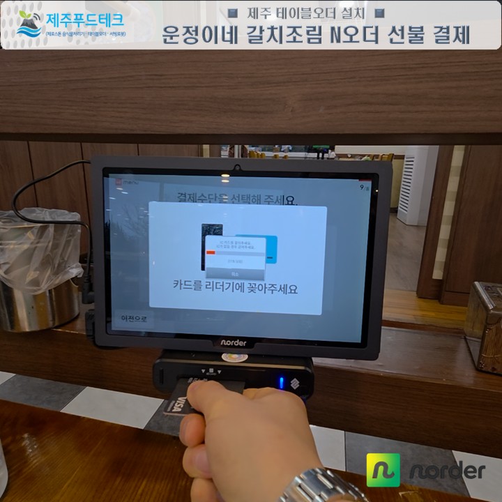 서귀포 중문 운정이네 중문본점 고객이 직접 메뉴를 선택하고 결제하는 N오더 선불형 주문화면