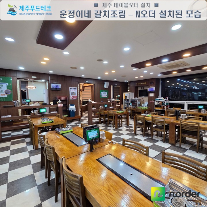 30개 테이블 규모의 서귀포 중문 운정이네 중문본점에 설치된 N오더 선불형 테이블오더 실내 전경