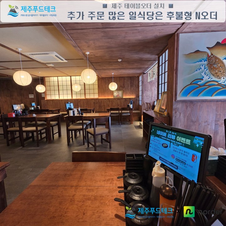 오렌찌 N오더 설치사례 이미지로 추가 주문이 많은 일식주점 테이블에 후불형 N오더가 배치된 매장 운영 현장