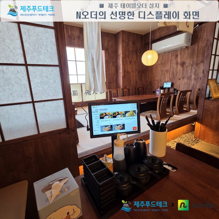 오렌찌 N오더 설치사례 사진으로 N오더의 선명한 메뉴 화면이 테이블 위 디스플레이에 표시된 모습
