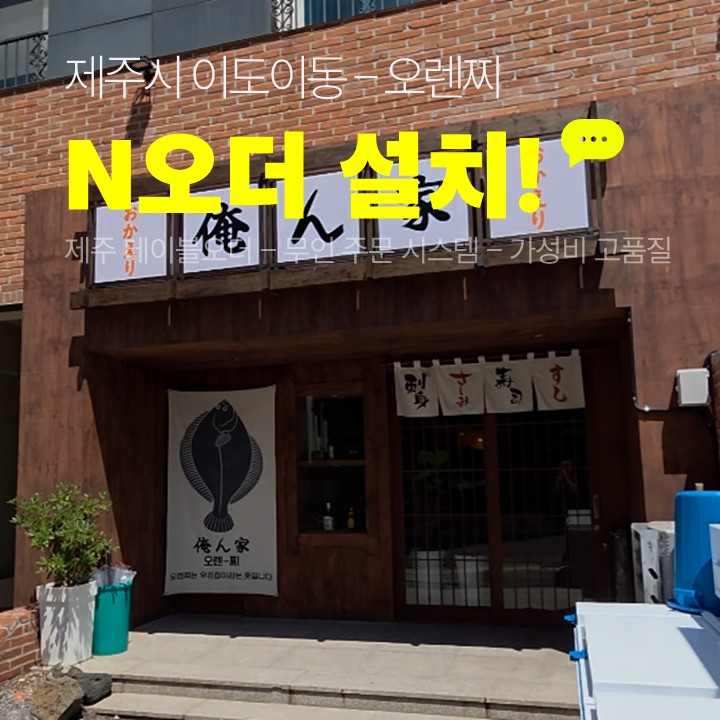 오렌찌 N오더 설치사례 이미지로 제주시 이도이동 일식주점 오렌찌 외관과 N오더 설치 안내 문구가 보이는 사진