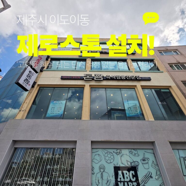 돈짬 제주시청점 제로스톤 설치사례, 제주시 이도이동 2층 중식당 외관