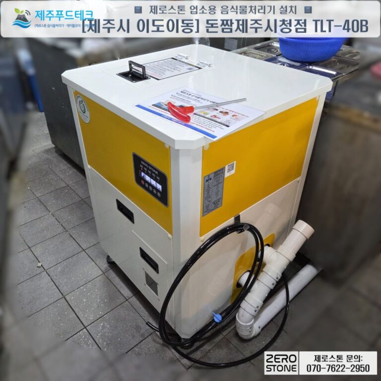 돈짬 제주시청점 주방 안에 설치한 제로스톤 TLT-40B