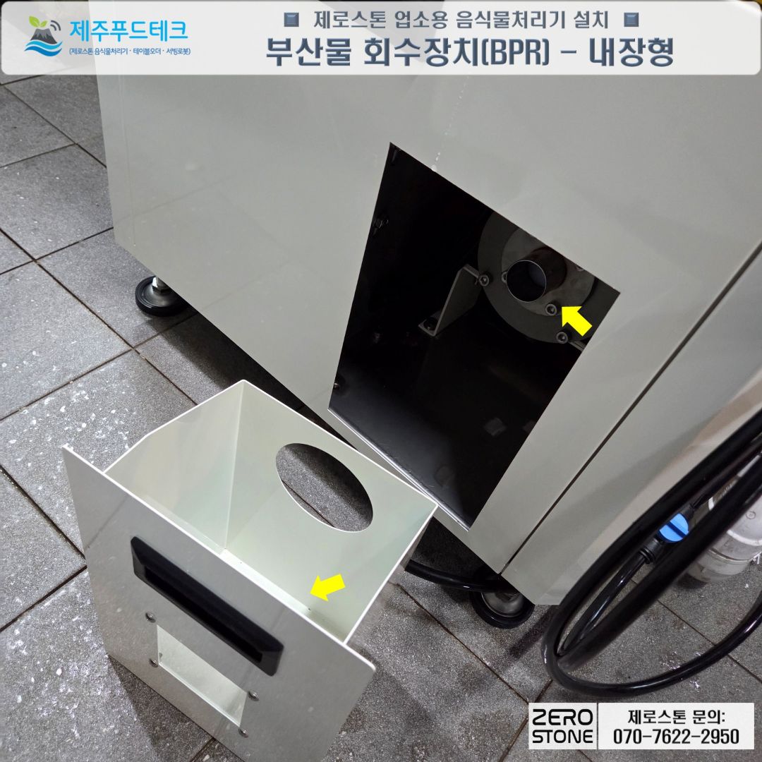 제로스톤 TLT-40B 아래쪽에서 꺼낸 내장형 BPR 부산물 회수함