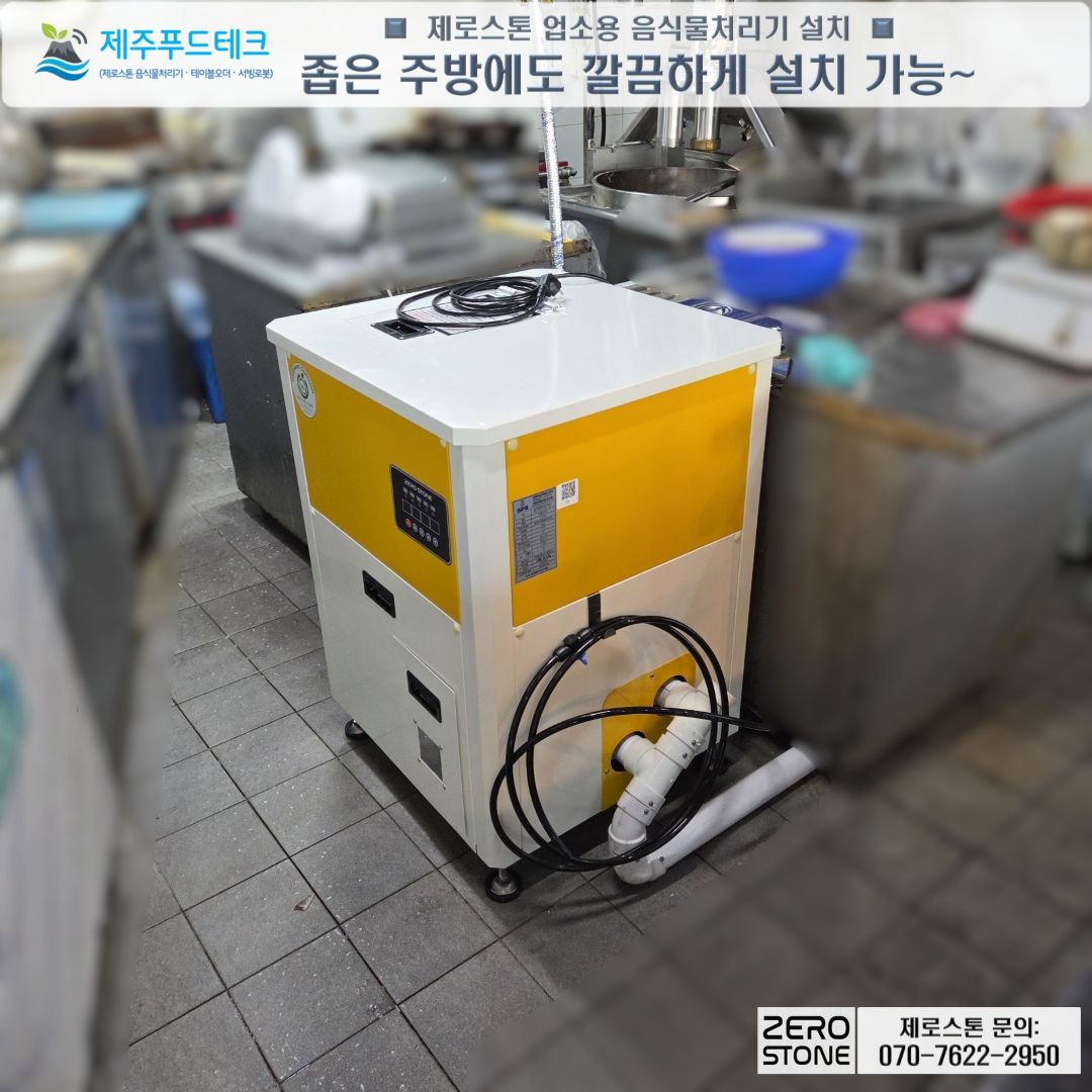 좁은 중식당 주방 가운데에 들어간 미생물 음식물처리기 제로스톤 TLT-40B