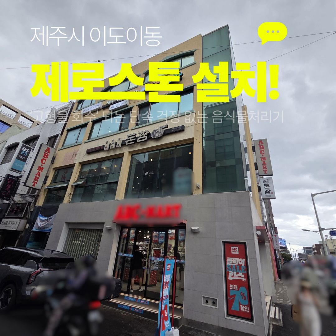중식당 음식물처리기 제로스톤 TLT-40B를 들인 제주시 이도이동 돈짬 제주시청점 건물 외관
