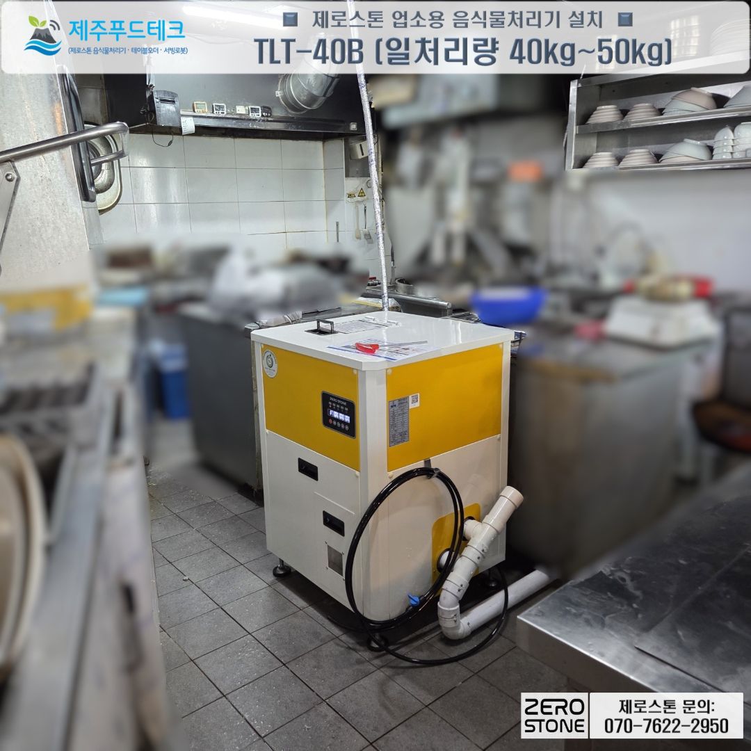 돈짬 제주시청점 주방 가운데에 설치한 제로스톤 TLT-40B, 일일 처리량 40~50kg