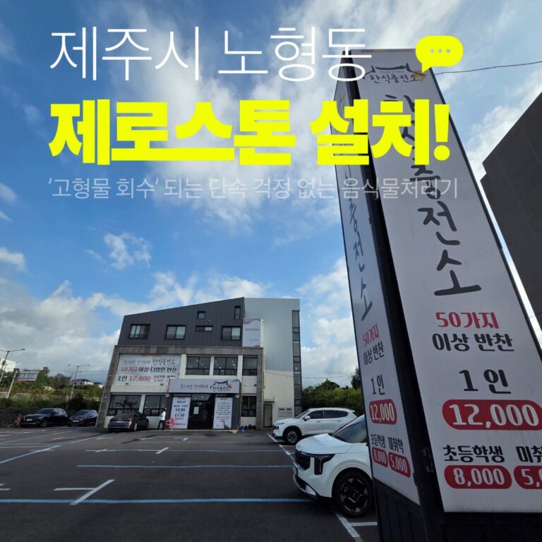 한식충전소 제로스톤 설치사례, 제주시 노형동 한식뷔페 외관