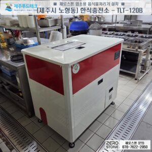 한식충전소 주방 안에 설치한 제로스톤 TLT-120B