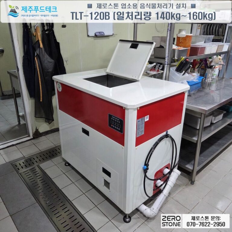 뚜껑을 연 제로스톤 TLT-120B 투입구, 일일 처리량 140~160kg