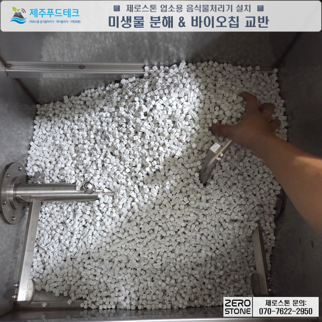 제로스톤 TLT-120B 처리조 안 바이오칩과 교반축