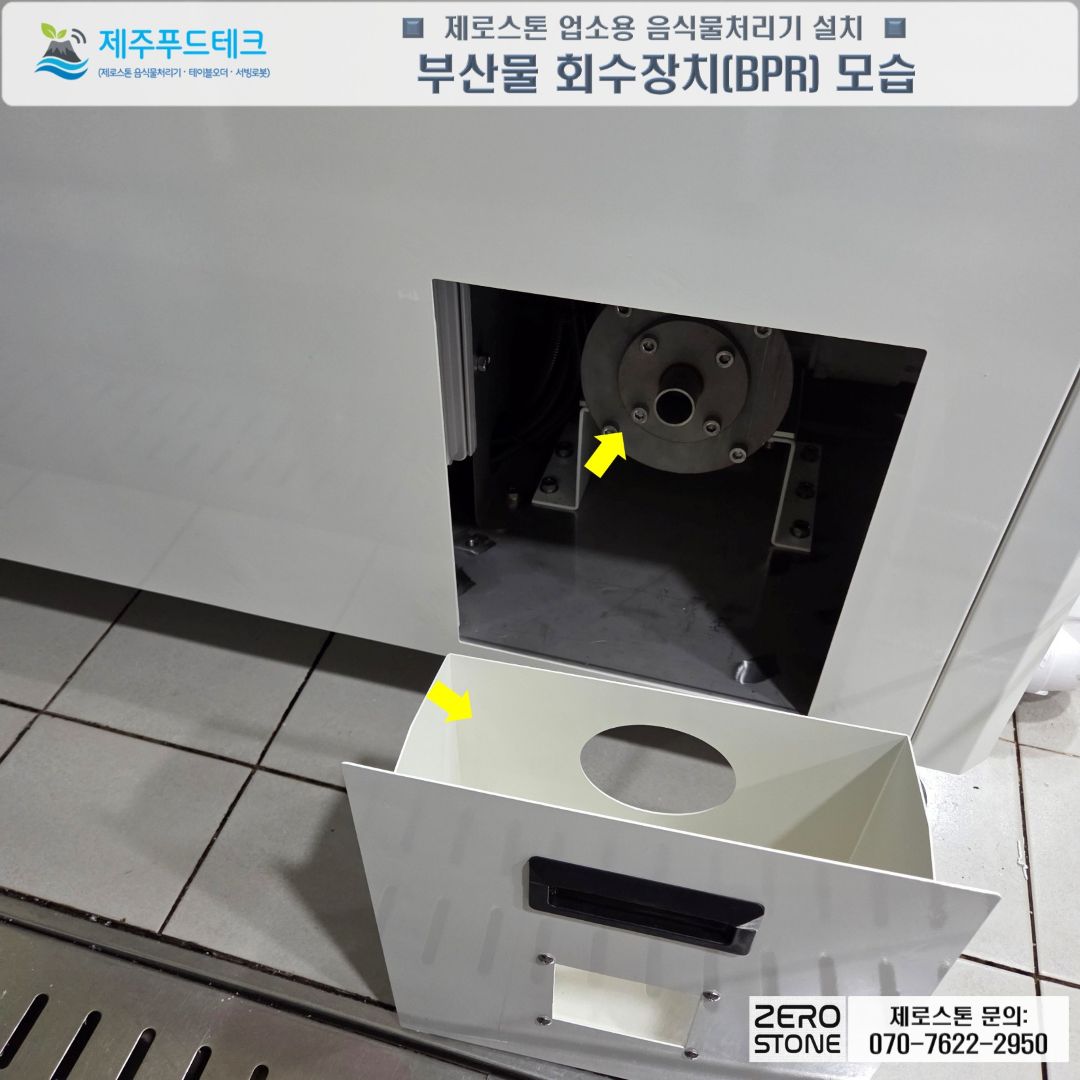 제로스톤 BPR 부산물 회수장치로 고형물을 따로 모으는 모습