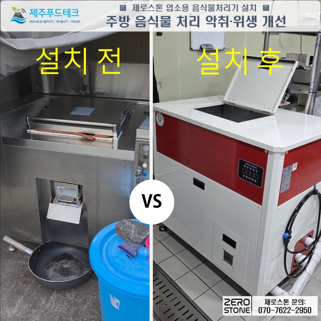 설치 전 건조식 음식물처리기와 설치 후 제로스톤 TLT-120B 비교