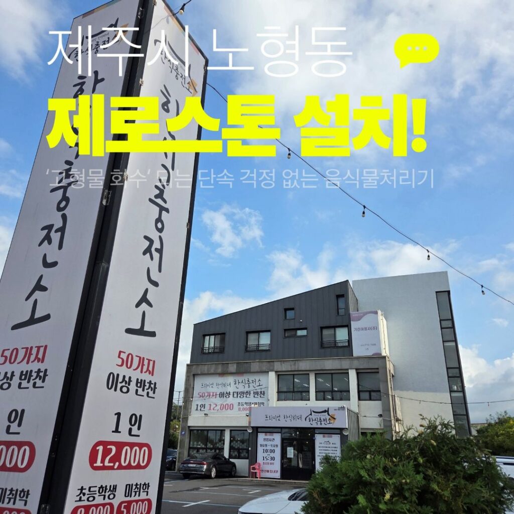 한식뷔페 음식물처리기를 제로스톤 TLT-120B로 바꾼 제주시 노형동 한식충전소 외관