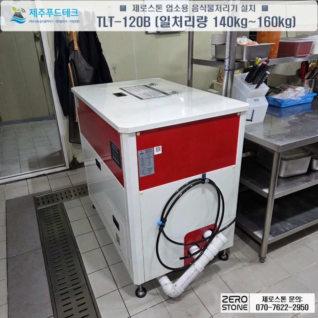주방 배수로 옆에 설치한 제로스톤 TLT-120B 일일 처리량 140~160kg