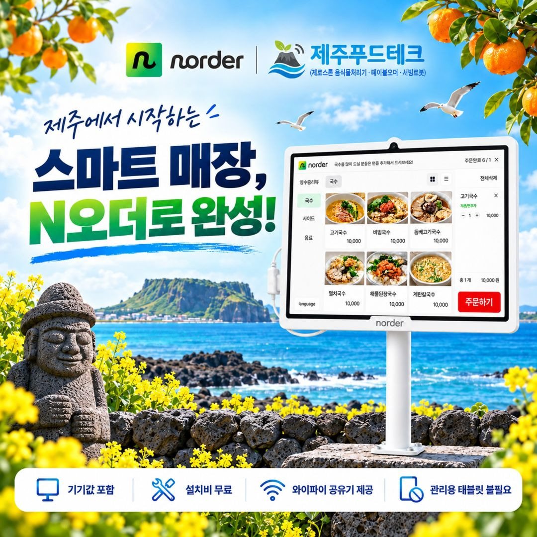 제주 바다와 현무암 돌담을 배경으로 스탠드에 세운 N오더 테이블오더 태블릿과 기기값 포함·설치비 무료 안내