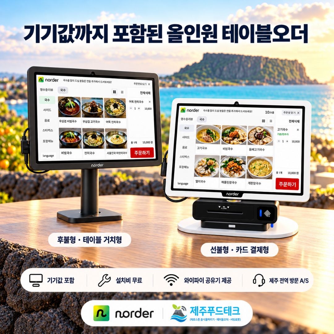 검은색 봉형 N오더 후불형 테이블오더와 카드 결제부가 있는 흰색 스탠드형 N오더 선불형 테이블오더