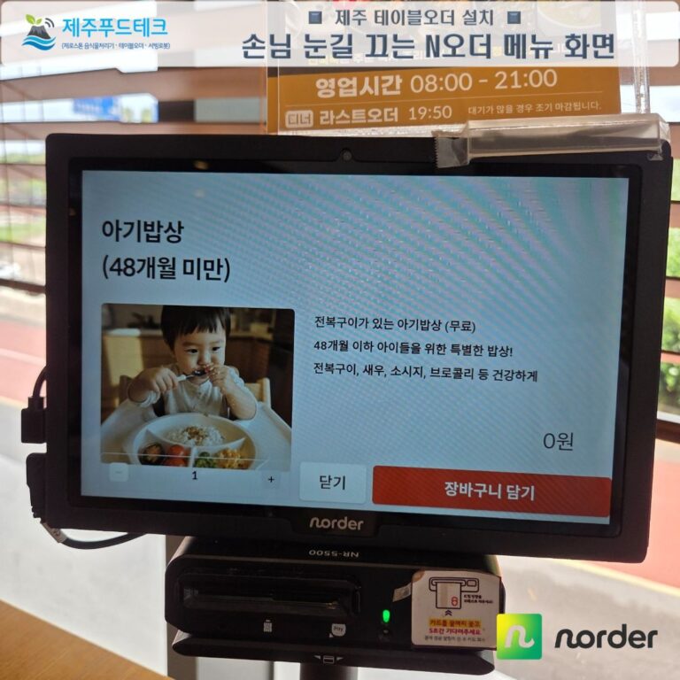 제주오성 N오더 선불형 메뉴 화면에 띄운 48개월 미만 아기밥상과 하단 카드리더기