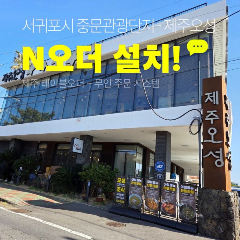 제주오성 N오더 설치사례, 서귀포 중문관광단지 갈치조림 전문점 외관과 N오더 설치 안내 문구