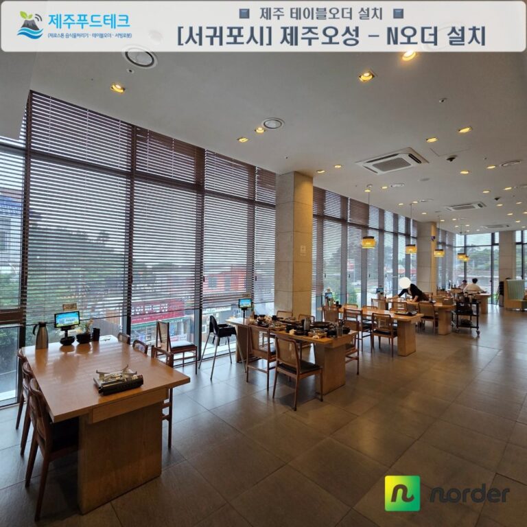 서귀포 갈치조림 전문점 제주오성 홀 테이블마다 설치된 N오더 선불형 테이블오더