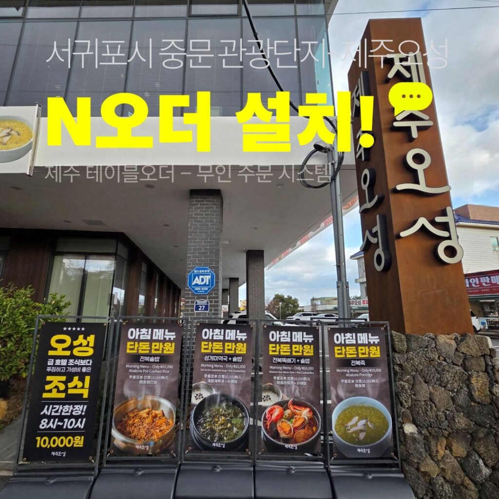 제주오성 선불형 테이블오더 23대를 설치한 서귀포 중문관광단지 갈치조림 전문점 외관과 N오더 설치 안내 문구