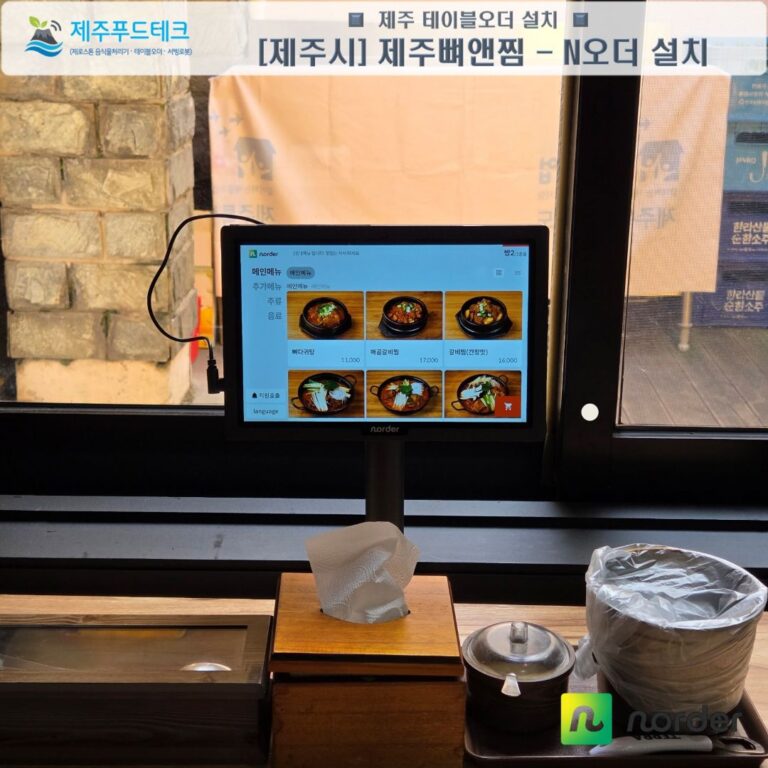 제주뼈앤찜 창가 테이블 끝에 설치된 N오더 후불형 태블릿 메뉴 화면