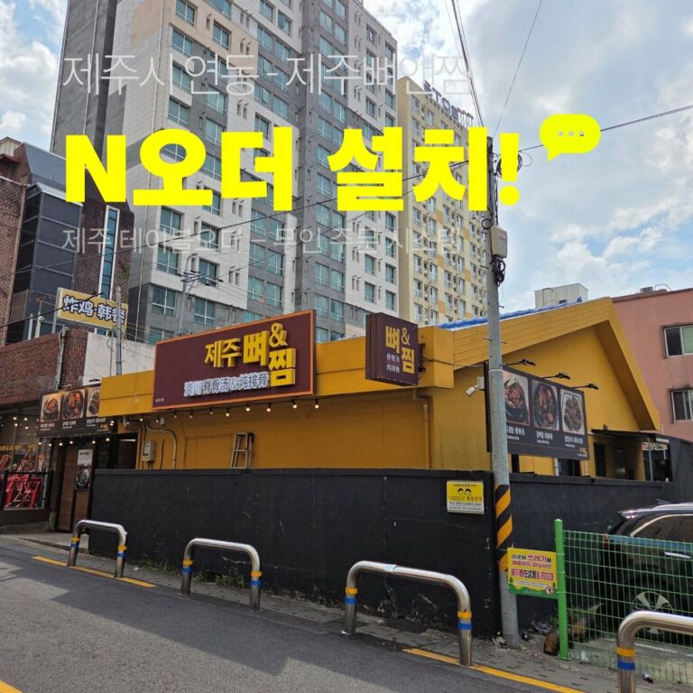 제주시 연동 제주뼈앤찜 외관, 제주푸드테크 N오더 후불형 테이블오더 7대 설치사례