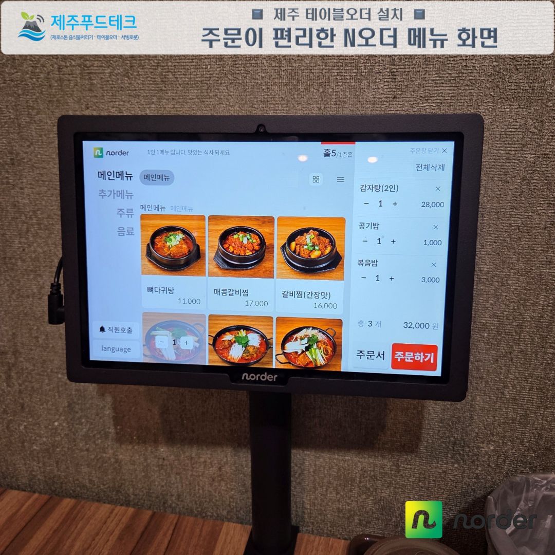 감자탕·갈비찜 메뉴 사진과 장바구니가 보이는 제주뼈앤찜 N오더 후불형 주문 화면