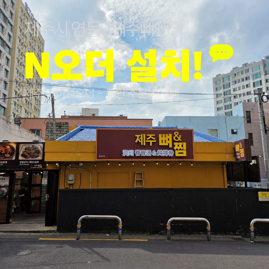 제주뼈앤찜 후불형 테이블오더 설치 매장, 제주시 연동 감자탕 전문점 외관