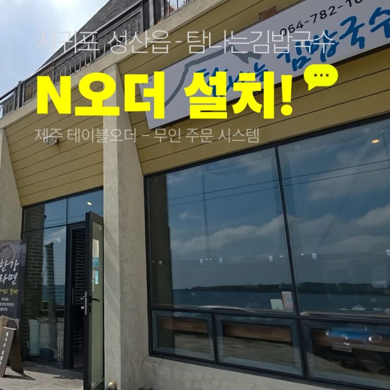 탐나는김밥국수 N오더 설치사례, 서귀포 성산읍 김밥·국수 전문점 외관