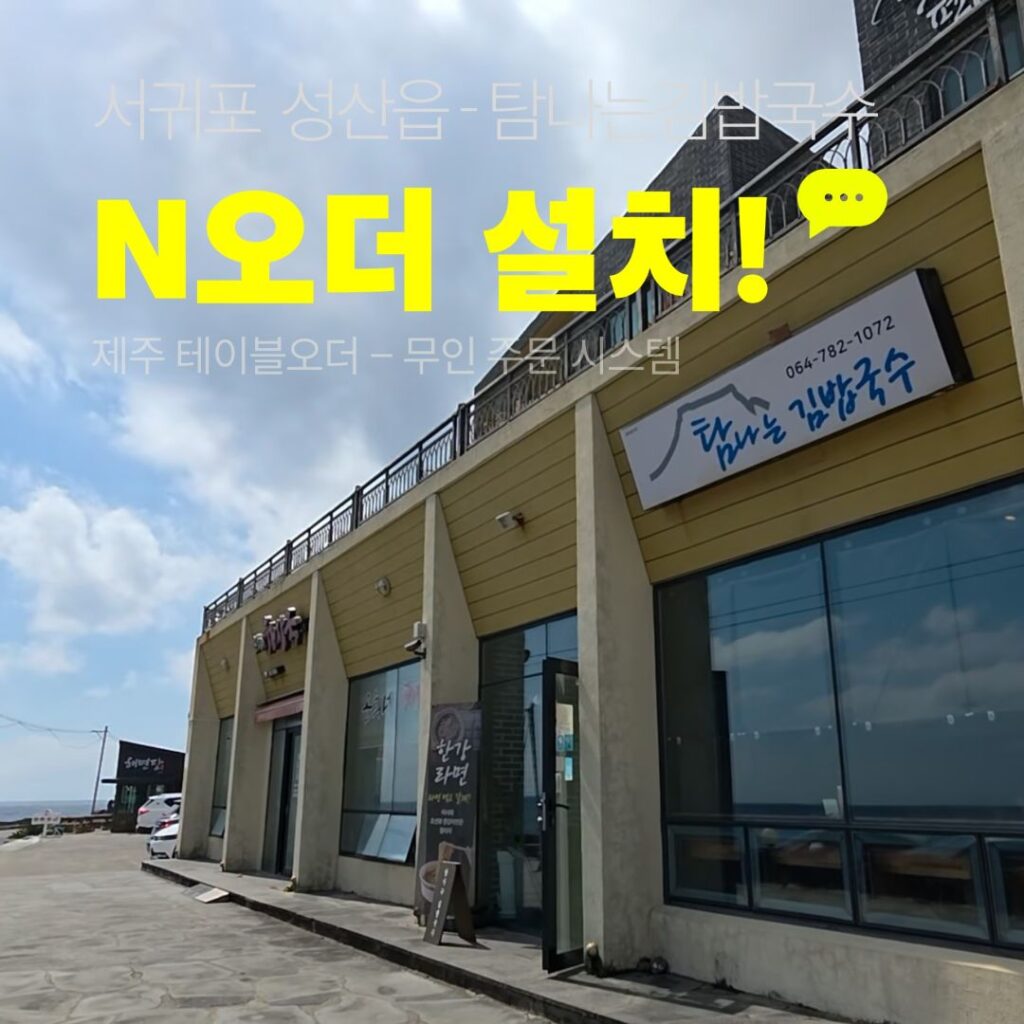 김밥집 테이블오더 N오더 선불형 9대를 설치한 서귀포 성산읍 탐나는김밥국수 외관
